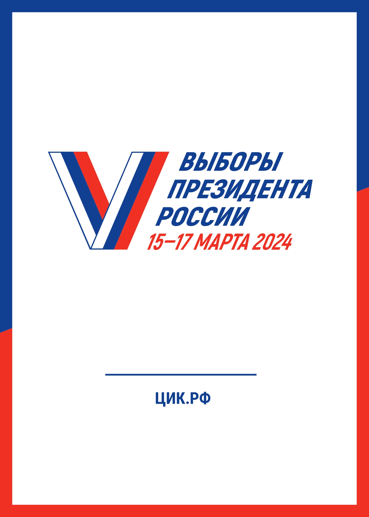 Poster выборы