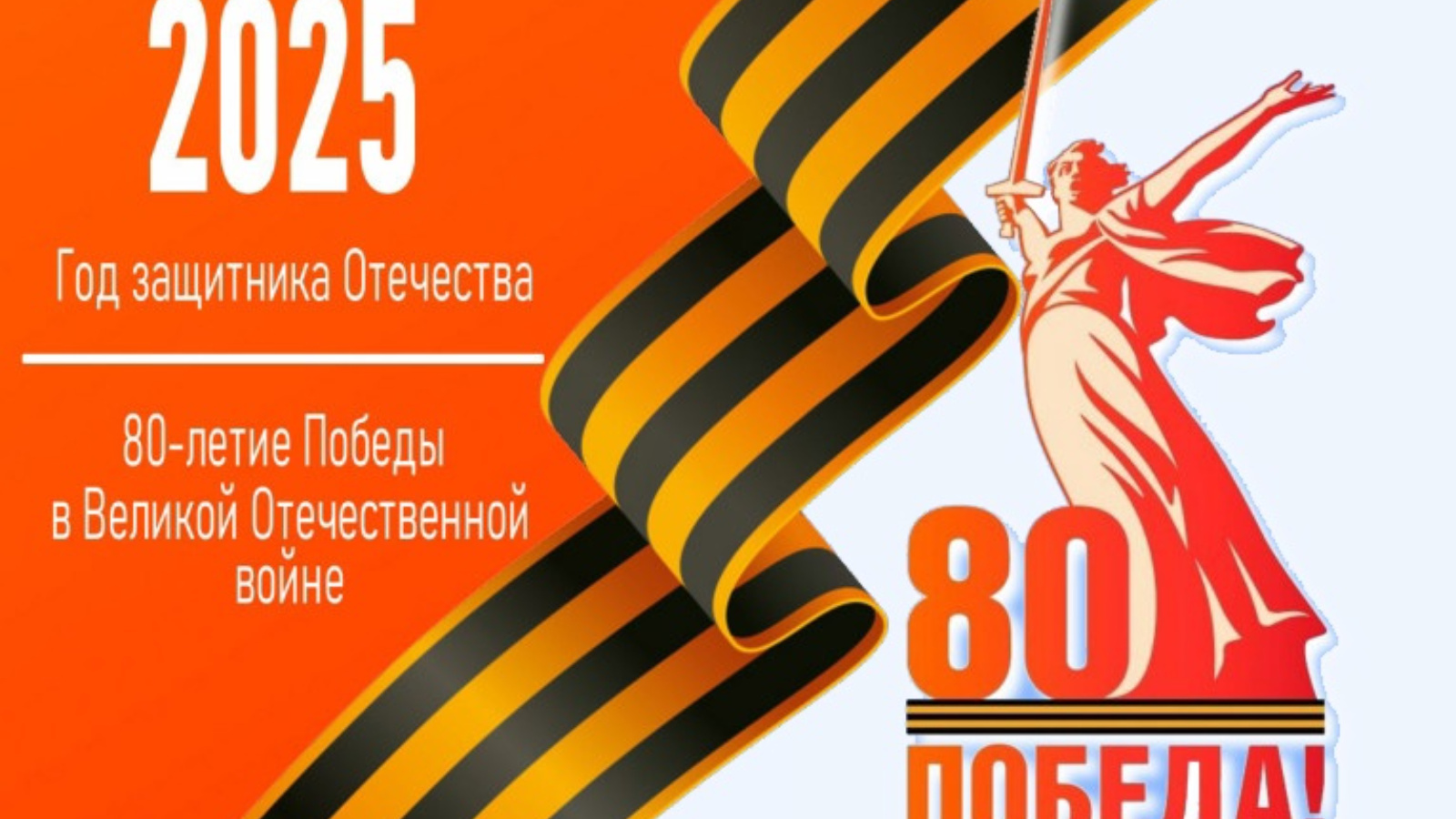 80 лет Победы!